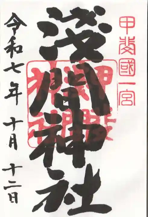 甲斐國一宮 浅間神社(山梨県)
