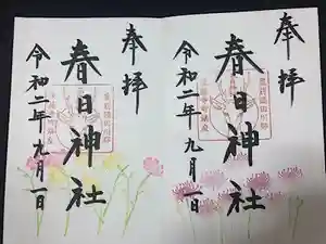 春日神社の御朱印(2020年08月31日(月) 14時40分36秒投稿)