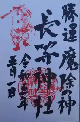 長等神社(滋賀県)