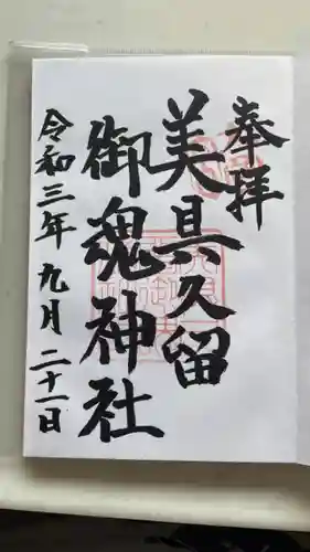 美具久留御魂神社の御朱印