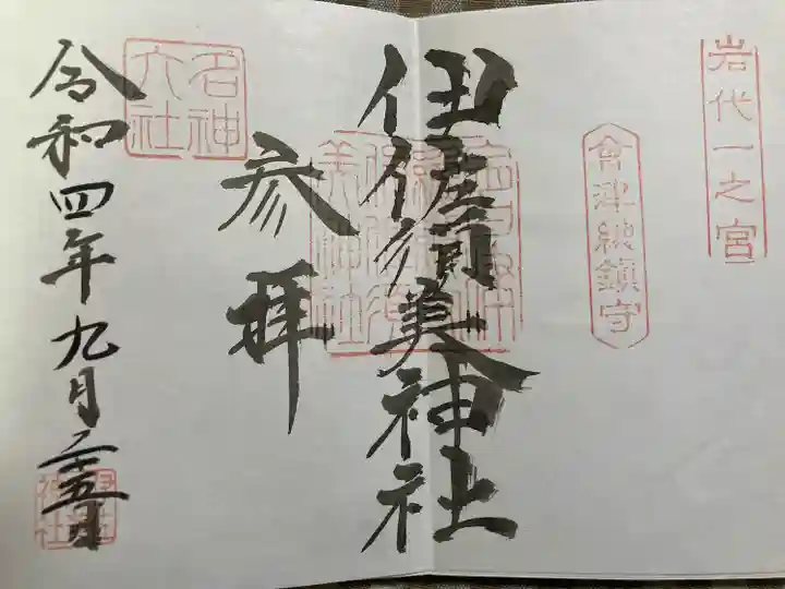 伊佐須美神社(福島県)