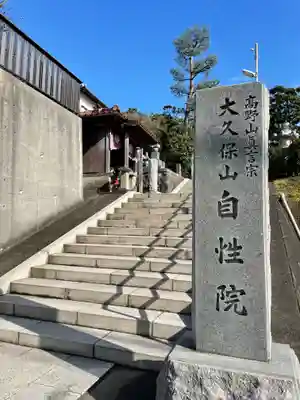 大久保山 自性院のその他建物