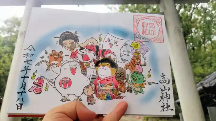 高山神社の御朱印