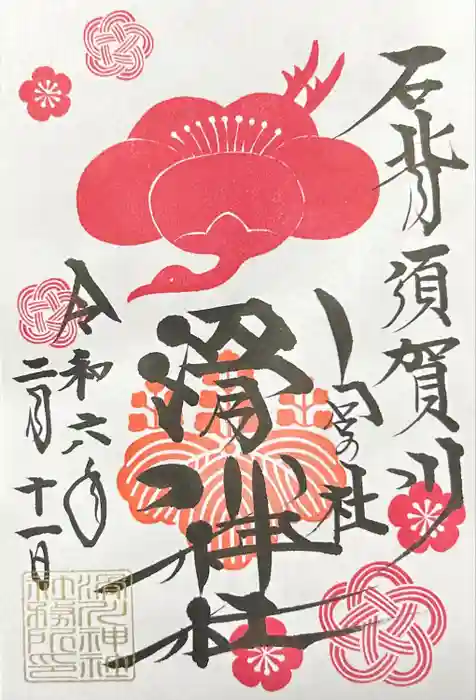 滑川神社 - 仕事と子どもの守り神の御朱印