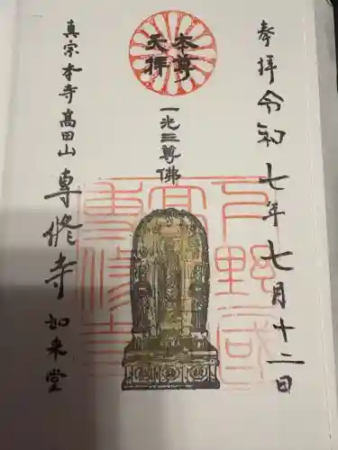 専修寺(栃木県)