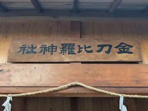 金乃比羅神社(静岡県)