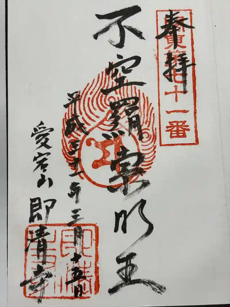 即清寺の御朱印・アクセス公式情報 (東京都石神前駅)（真言宗豊山派