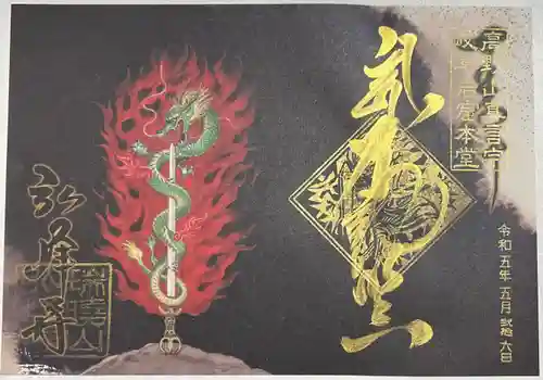 岩戸弘法弘峰寺の御朱印