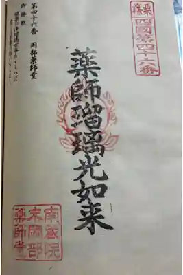 岡部薬師堂の御朱印