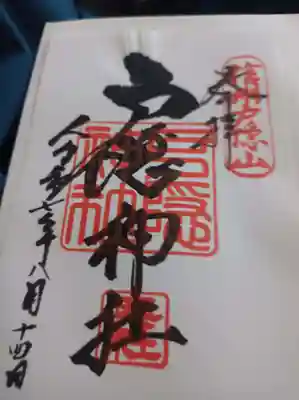 戸隠神社奥社の御朱印