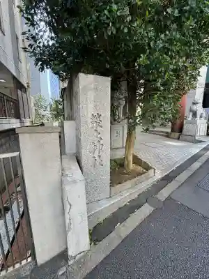 築土神社の{uncategorized: "未分類", other: "その他", undefined: "問題あり", building: "その他建物", grave: "お墓", sacred_gate: "鳥居", guardian: "狛犬", statue: "像", buddha: "仏像", history: "歴史", nature: "自然", garden: "庭園", animal: "動物", pagoda: "塔", temizu: "手水舎", mountain_gate: "山門・神門", sanctuary: "本殿・本堂", subordinate: "末社・摂社", art: "芸術", scenery: "景色", jizo: "地蔵", ema: "絵馬", goshuin: "御朱印", omikuji: "おみくじ", items: "授与品その他", amulet: "お守り", goshuincho: "御朱印帳", eats: "食事", festival: "お祭り", votive_dance: "神楽", shichigosan: "七五三参", wedding: "結婚式", experience: "体験その他", initially: "初詣", around: "周辺", anti_infection: "感染症対策"}