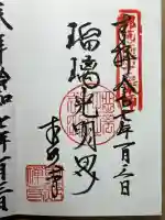 東照寺の御朱印