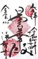 浄智寺の御朱印
