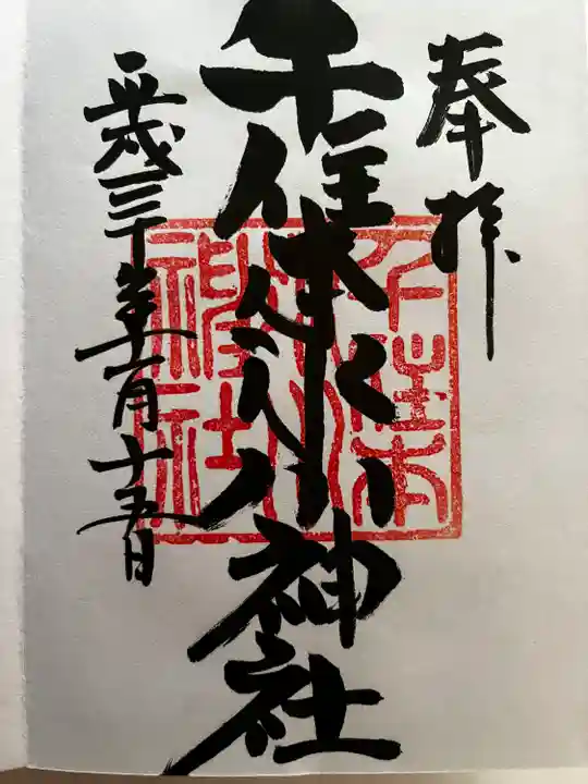 千住本氷川神社の御朱印