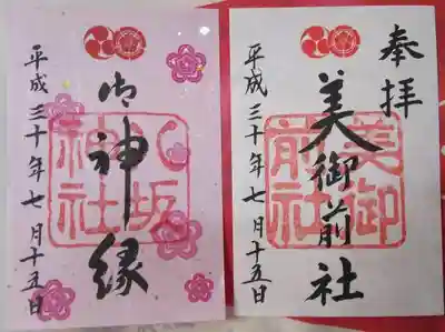 ほんで美容祈願の美御前社と、良縁祈願の神縁御朱印。