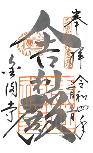 鹿苑寺（金閣寺）の御朱印