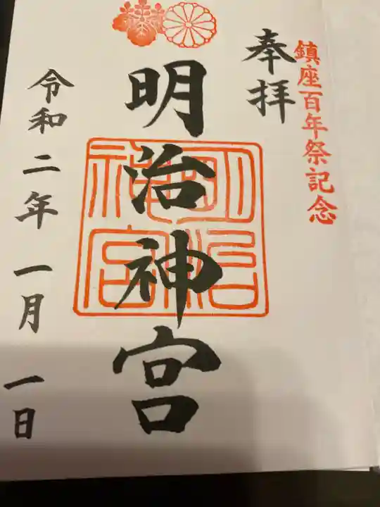 明治神宮の御朱印