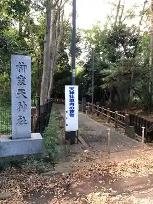 柳窪天神社（黒目川天神社）　のその他建物