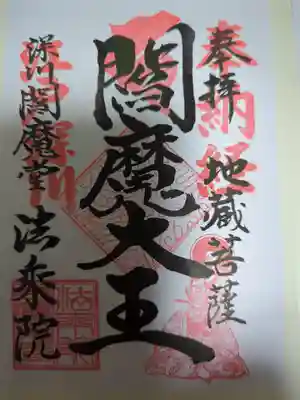 法乗院（深川閻魔堂）の御朱印