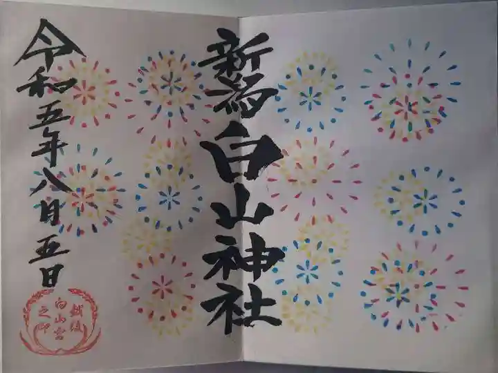 白山神社(新潟県)