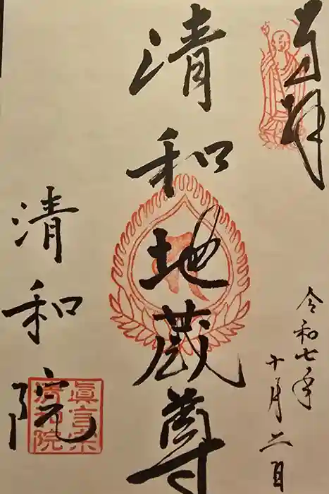 清和院の御朱印