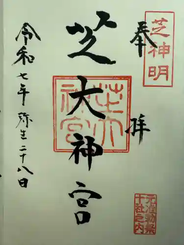 芝大神宮の御朱印