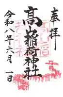 高山稲荷神社の御朱印