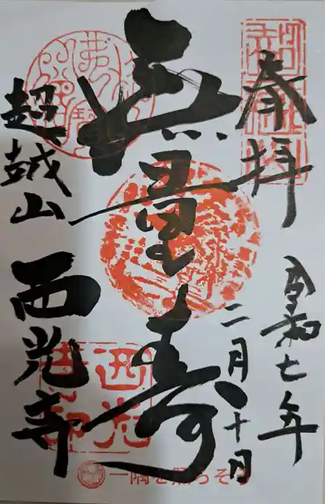 天台宗西光寺の御朱印