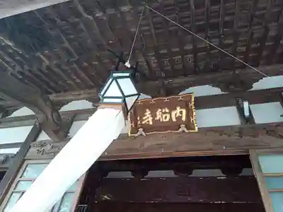 内船寺の本殿・本堂