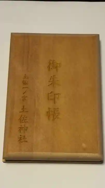土佐神社の御朱印