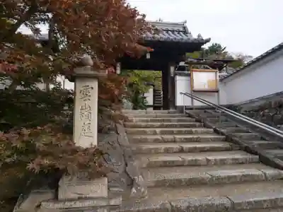 光明院(光明禅院)の山門・神門