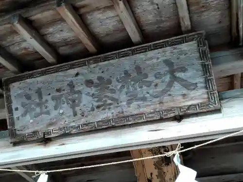 大野湊神社(石川県)