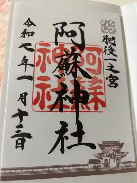 阿蘇神社の御朱印