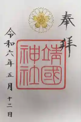 靖國神社(東京都)