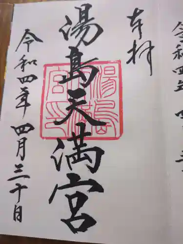 湯島天満宮の御朱印