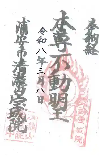 宝城院の御朱印 2026年03月