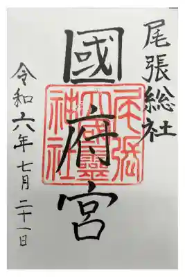 名鉄御朱印めぐり第1弾
稲沢市 国府宮駅
おわりおおくにたまじんじゃ（こうのみや）  直書き
裸祭りで有名 大きい