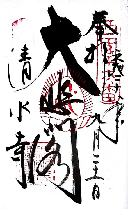 清水寺の御朱印