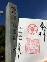 福井県護国神社の御朱印