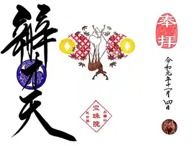 月替り御朱印のテーマは「紅葉とシカ」。
水平に線対称になっているので、水面に写っているイメージですね。
巳の日ですので、弁財天様で頂きました。