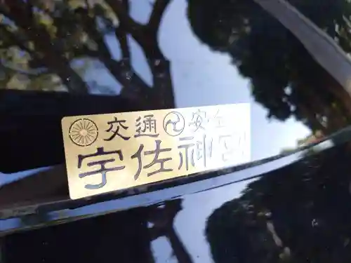 宇佐神宮(大分県)