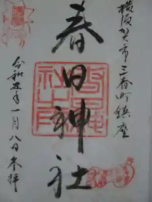 春日神社の御朱印