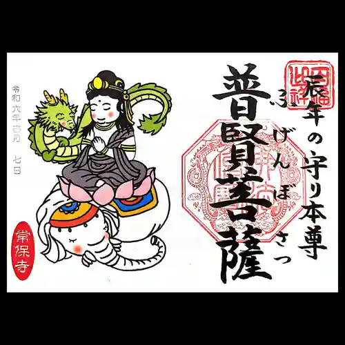 常保寺の御朱印