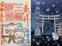 三輪神社(愛知県)