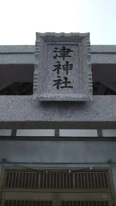 津神社の建物その他