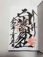 石川護國神社の御朱印