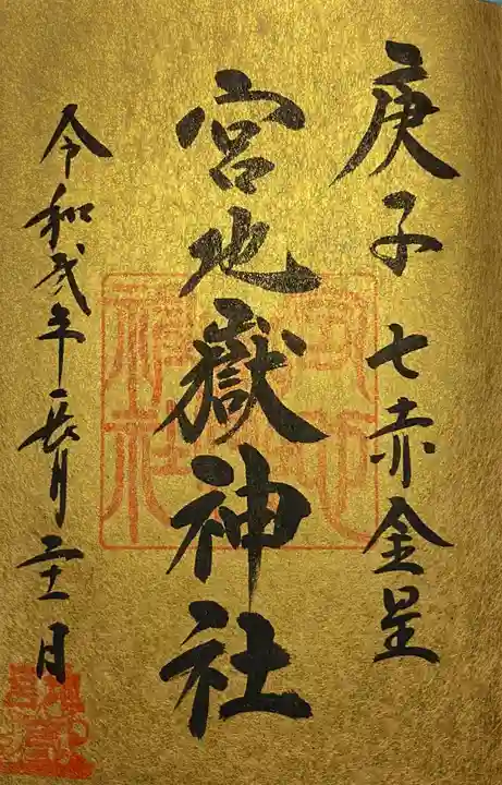 宮地嶽神社の御朱印