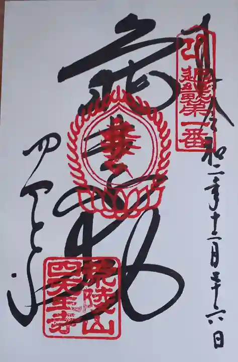 四天王寺(大阪府)