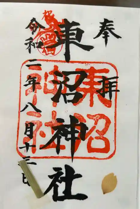 東沼神社の御朱印