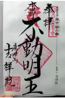 吉祥院の御朱印